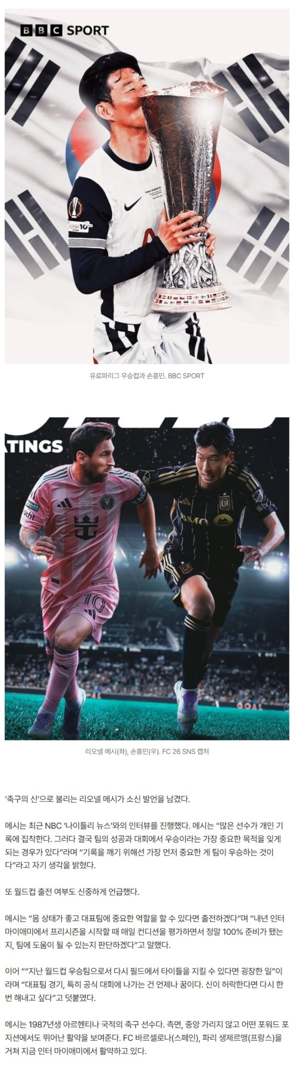 메시 ‘소신 발언’→손흥민 ‘재평가’···수많은 ‘월클 FW’ 뜨끔 “요즘 개인 성적 집작해 팀 우승 외면하는 선수 많다”