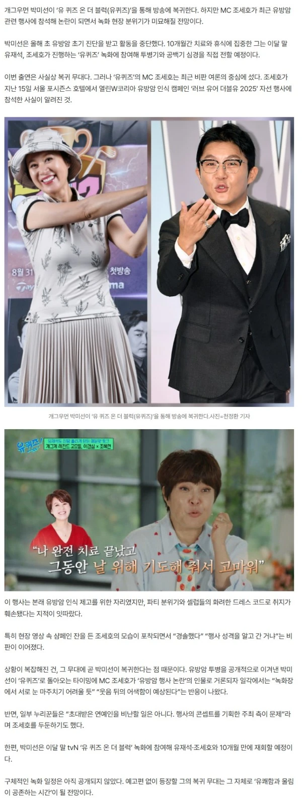 박미선 ‘유퀴즈’ 복귀…조세호, 유방암 행사 참석 논란에 머쓱한 재회 예고