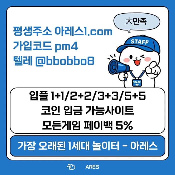[어코드 계열] [(아레스)] 스포츠 | 카지노 | 안전