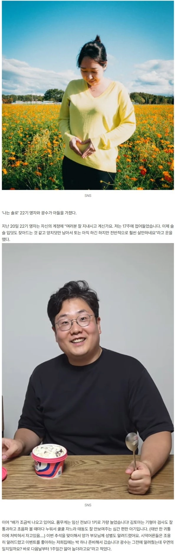 '재혼' 22기 영자♥광수, 子 임신 17주차…태명은 적토마