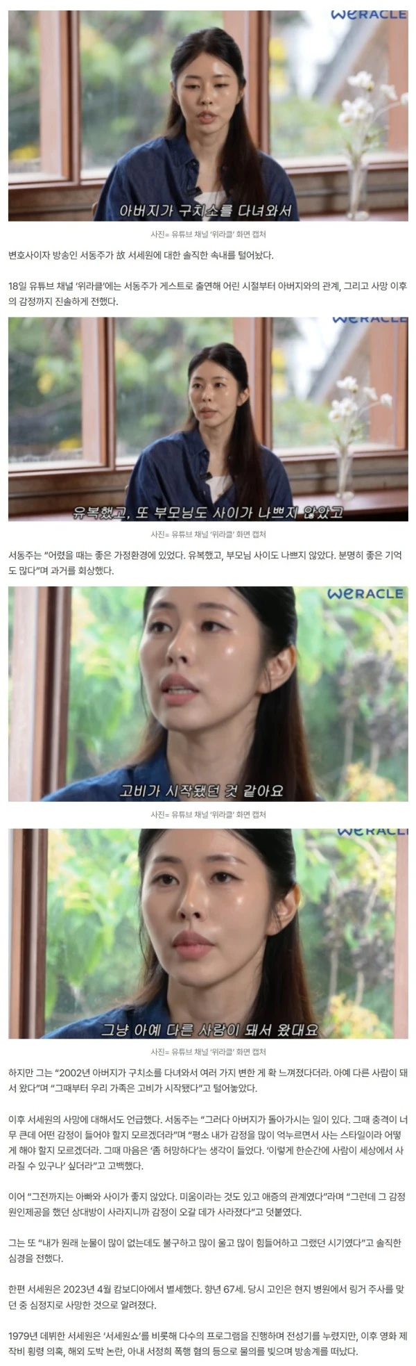 서동주 “父 서세원, 캄보디아 구치소 다녀온 뒤 완전히 달라졌다” 고백