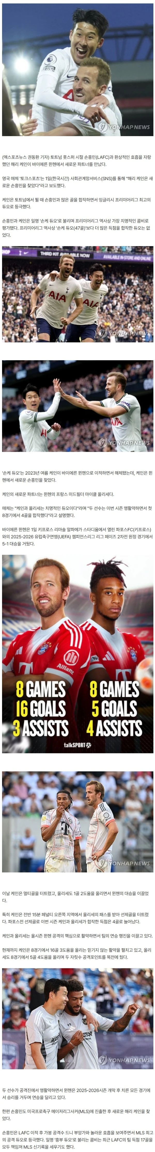 "쏘니, 쏘니! 나도 새로운 SON 찾았어"…손흥민 이어 케인도 새 파트너 발견→"프랑스 MF와 4골 합작, 치명적인 듀오"