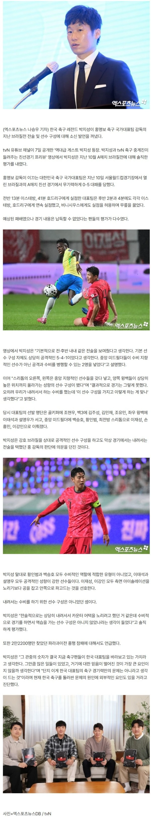 충격! 박지성, '브라질전 참패' 홍명보 감독 전술 저격…"공격적인 선수 구성으로 내려선 축구? 이게 맞나"