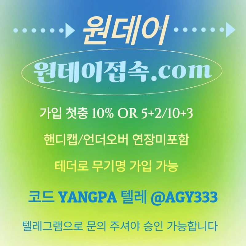((원데이)) 핸디캡/언더오버 연장미포함 | 무기명 테더가입가능