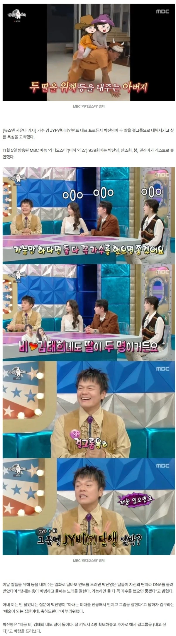 김태희♥비 두 딸 얼마나 예쁘길래 박진영 “내 딸들과 걸그룹 만들고파”(라스)