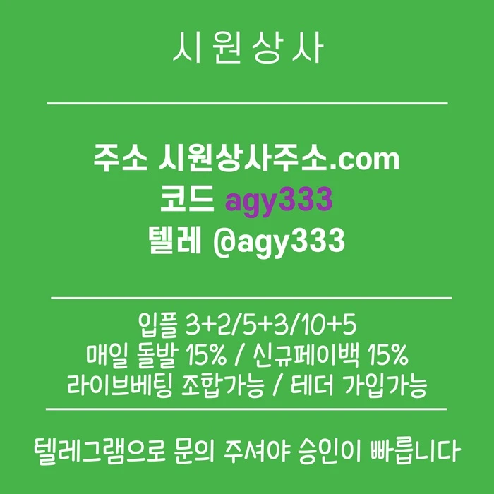 [[명품놀이터 시원상사]] 신규입플 3+2/5+3/10+5 | 당첨상한3천만 | 라이브베팅 조합가능