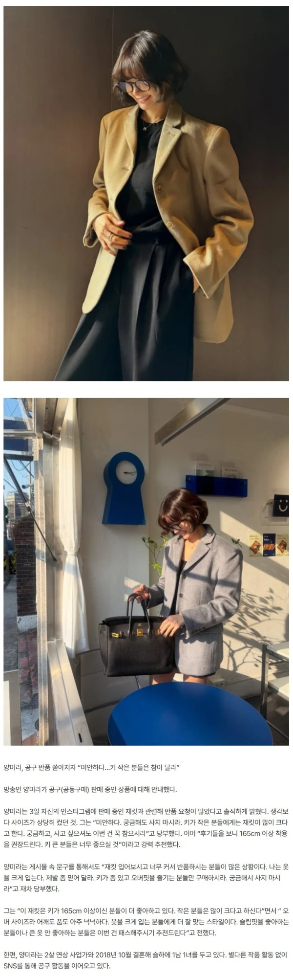 양미라, 공구 반품 쏟아지자 “미안하다…키 작은 분들은 참아 달라”