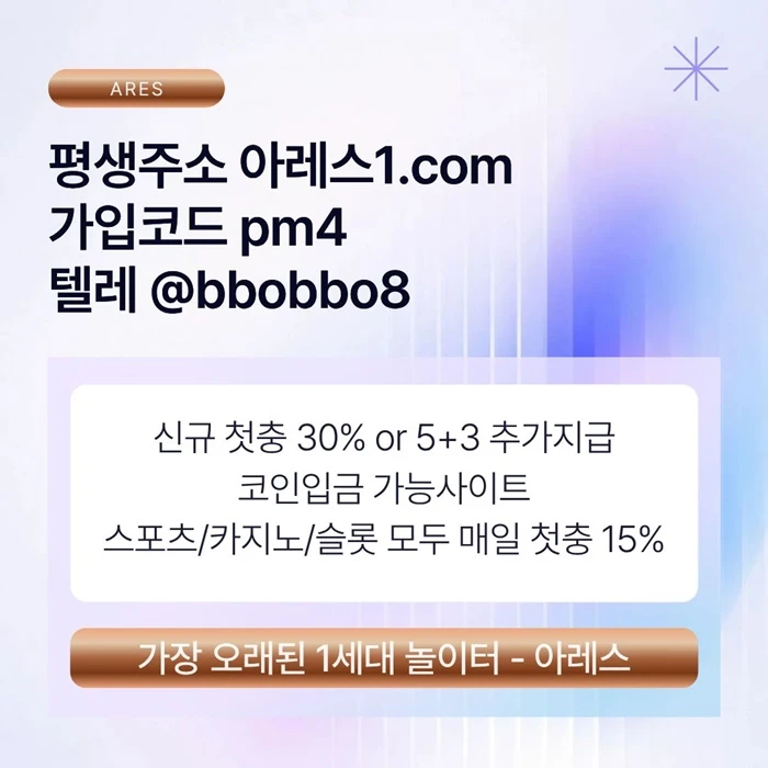 [어코드 계열] [(아레스)] 신규 첫충전 5+3 or 30% | 모든 종목 매일첫충 15% 무한매충 10%