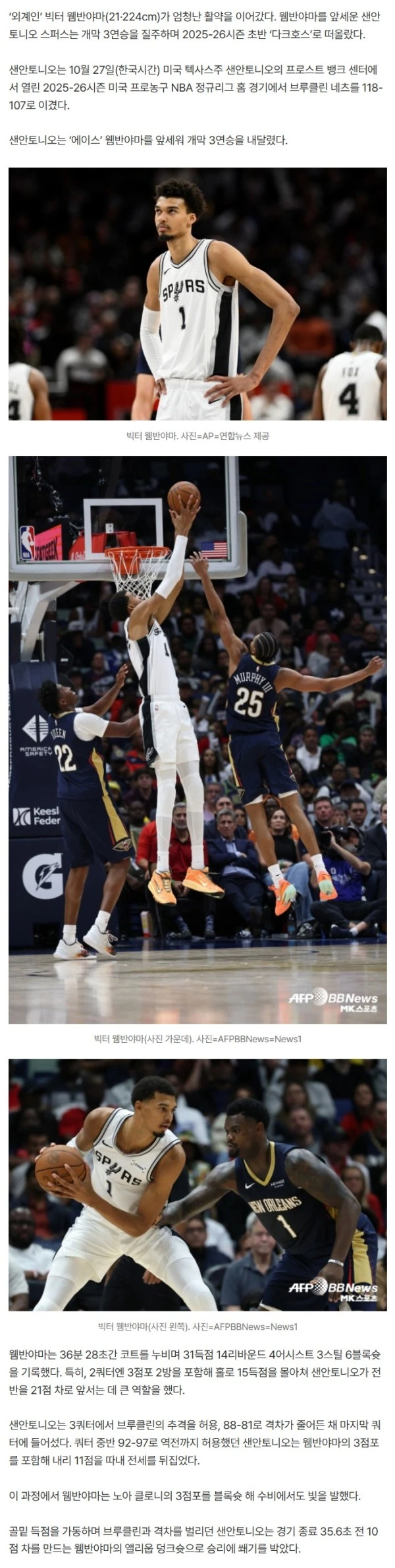 ‘NBA 정복을 시작한 외계인’ 웸반야마, 오늘도 31득점 14리바운드 맹활약···‘샌안토니오, 개막 3연승 질주’