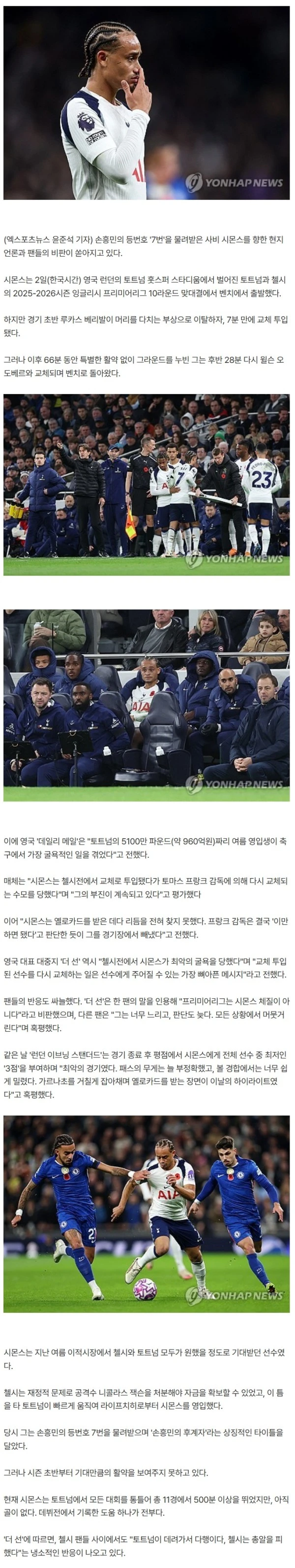 손흥민 10년 뛰어도 이런 대망신 없었는데!…'7번 후계자' 시몬스 충격적 치욕! 전반 7분 교체 투입→후반 28분 OUT+평점 3점 꼴찌