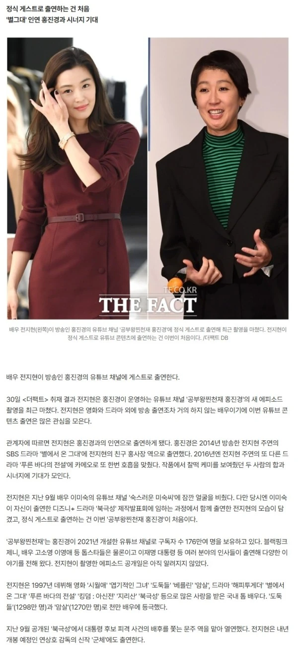 [단독] 전지현, 유튜브 첫 정식 출연…'별그대' 홍진경 재회