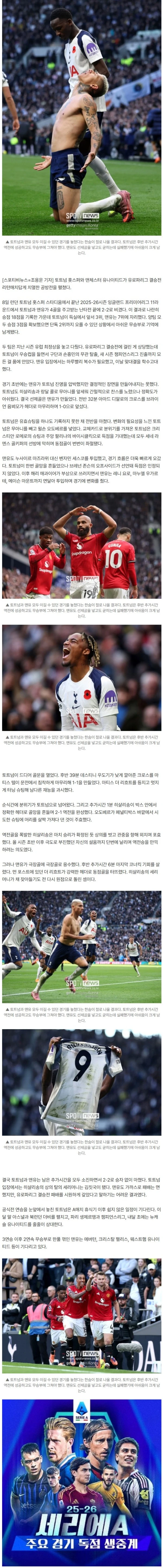 히샬리송 상의탈의 '김칫국' 됐다…토트넘-맨유, 추가시간 최고의 명승부 → 더 리흐트 동점골로 2-2 무승부