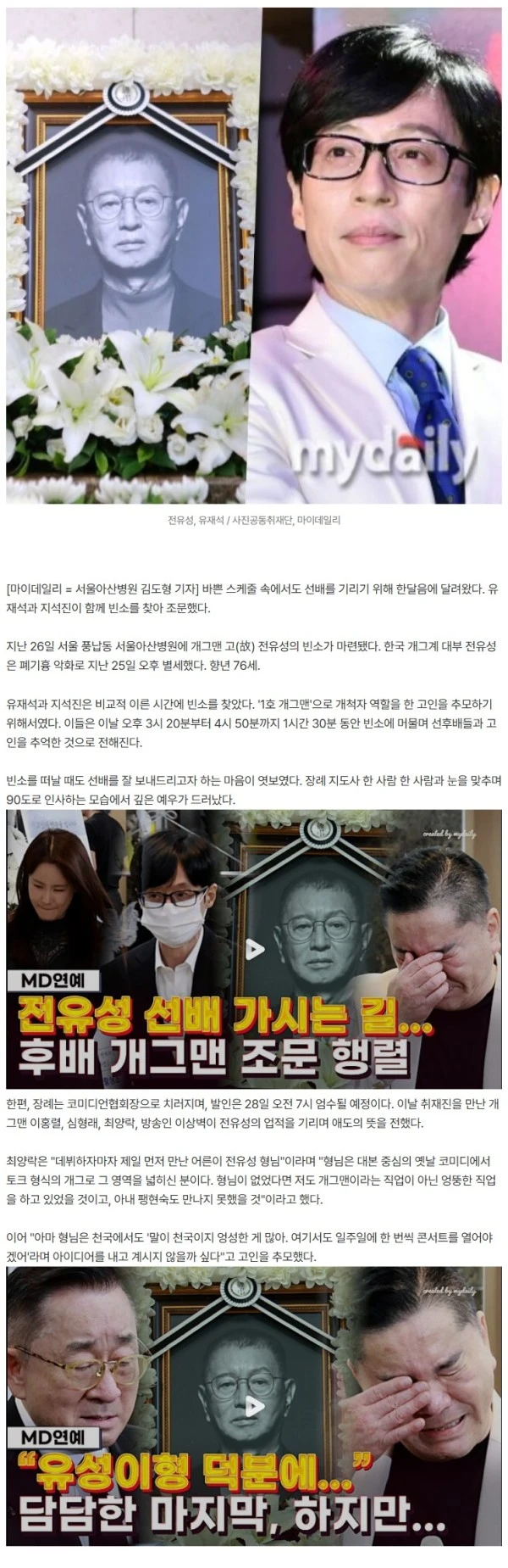 '연신 90도 인사' 유재석, 혼자 아니었다…지석진과 故 전유성 추모 [MD픽]