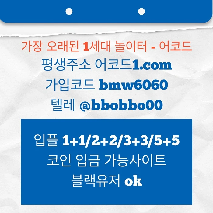 오래된 1세대 사이트 [(어코드)] 가입기간 | 신규입플 5+5 | 업계최고배당