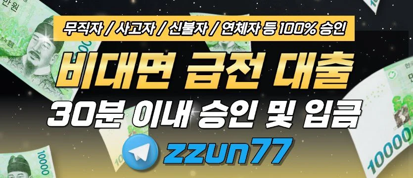 ⭕비대면 급전 대출 높은 승인율 바로입금⭕