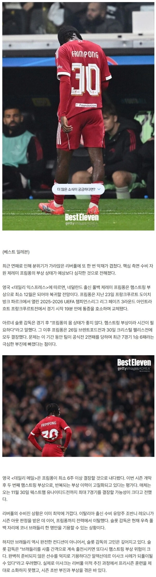 최근 7G 1승 6패… 추락하는 리버풀에 또 악재, 생각보다 심한 프림퐁의 햄스트링 부상 '최소 6주 OUT'