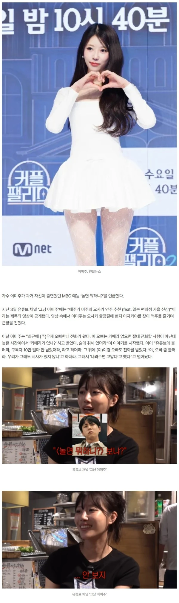 유재석 떠난 이미주, ‘놀뭐’ 하차 5개월 만에…“안 봐” 빠른 손절