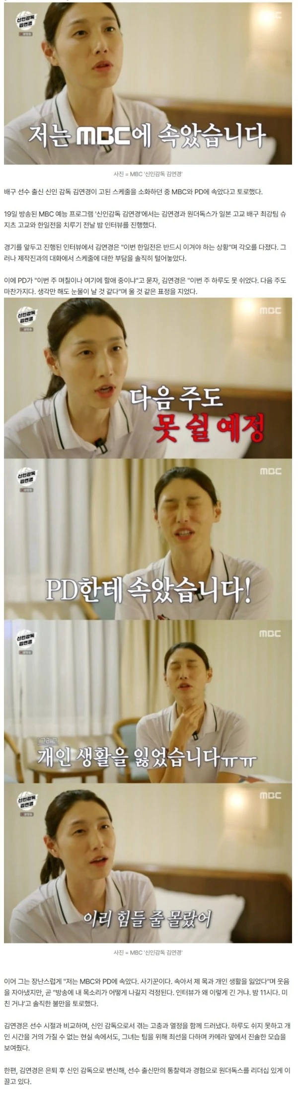 김연경, "MBC와 PD에 속았다…개인 생활 단 하루도 없어" ('신인감독')