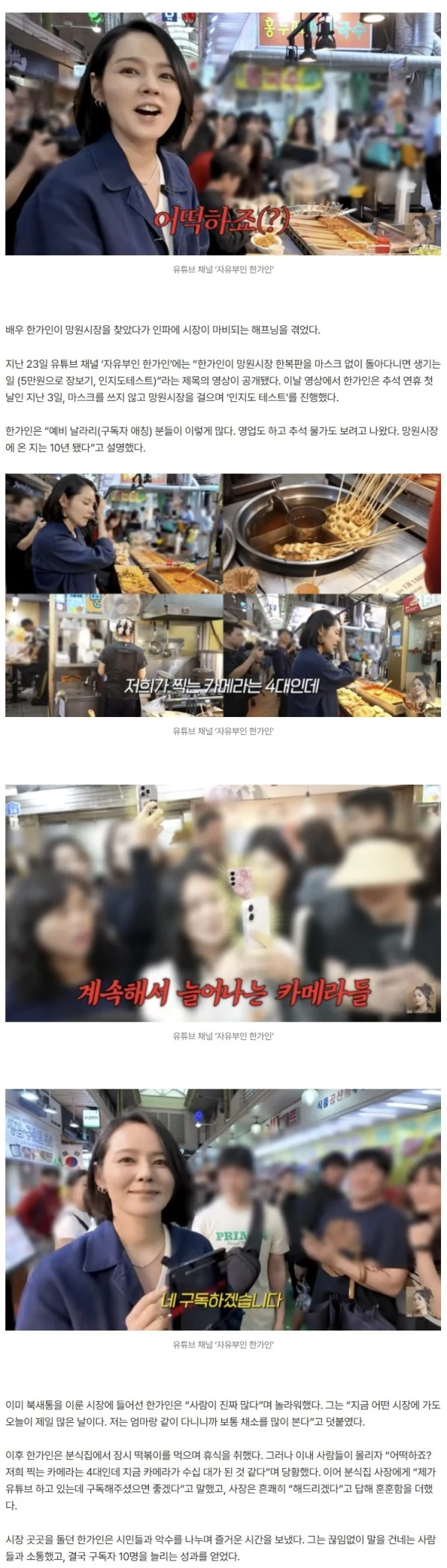 한가인, 결국 시장 마비시켰다 “찍는 카메라가 4대인데 수십 대로 늘어” (자유부인)