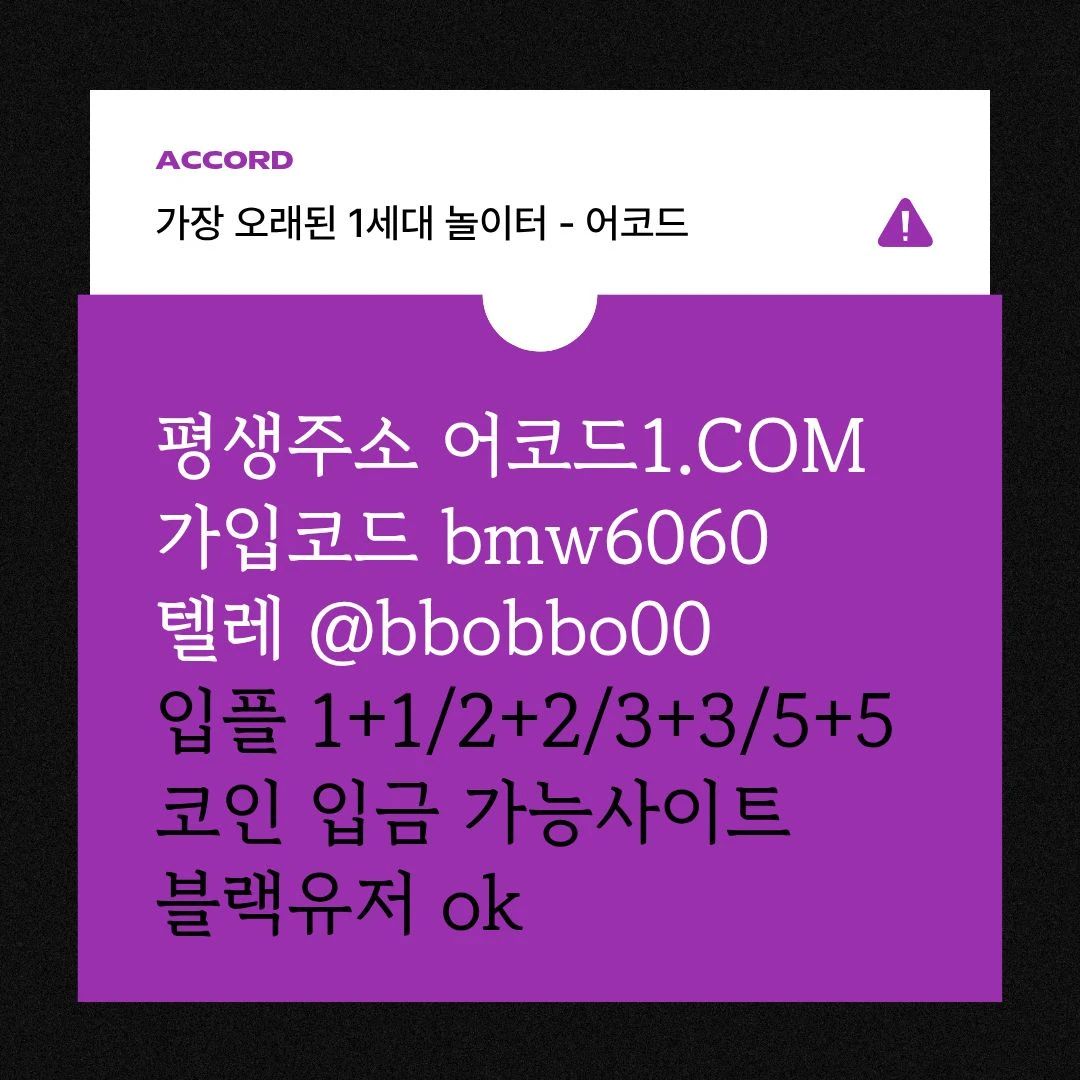 오래된 1세대 사이트 [(어코드)] 가입기간 | 신규입플 5+5 | 업계최고배당