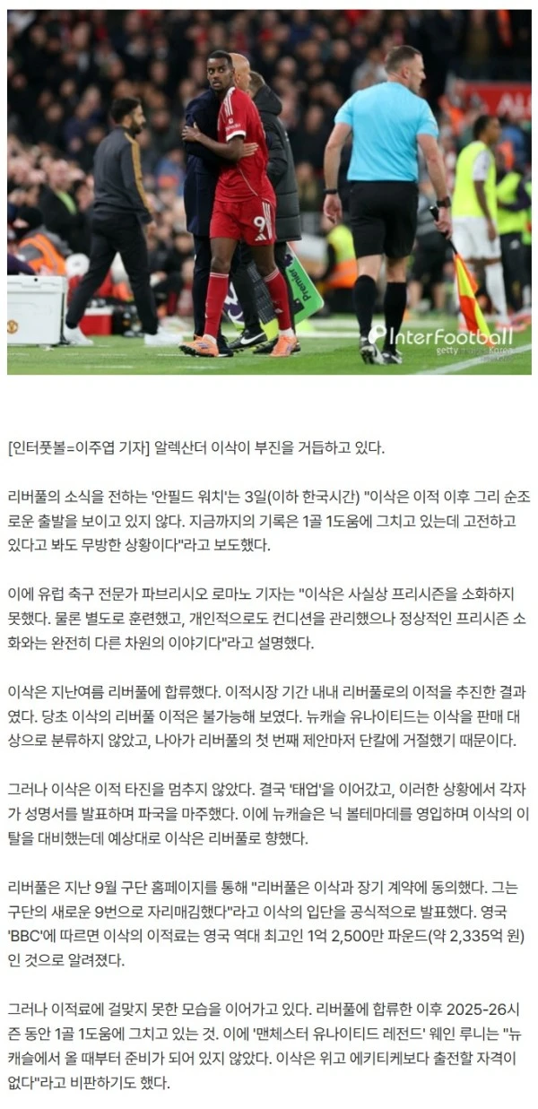 '업보 청산'하는 건가... '태업 끝 이적' 2,335억 ST, 리버풀서 부진! "프리시즌 부재의 영향"
