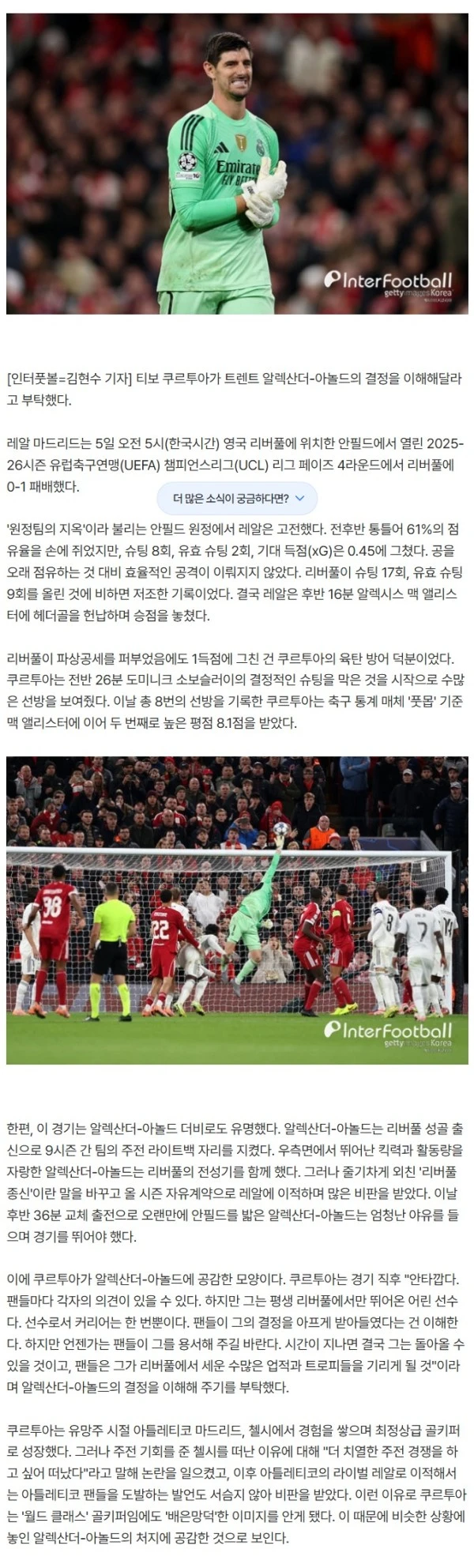 가재는 게 편? 쿠르투아 "팬들 마음 알지만, 아놀드 이해 부탁" '리버풀 최악 배신자' 옹호