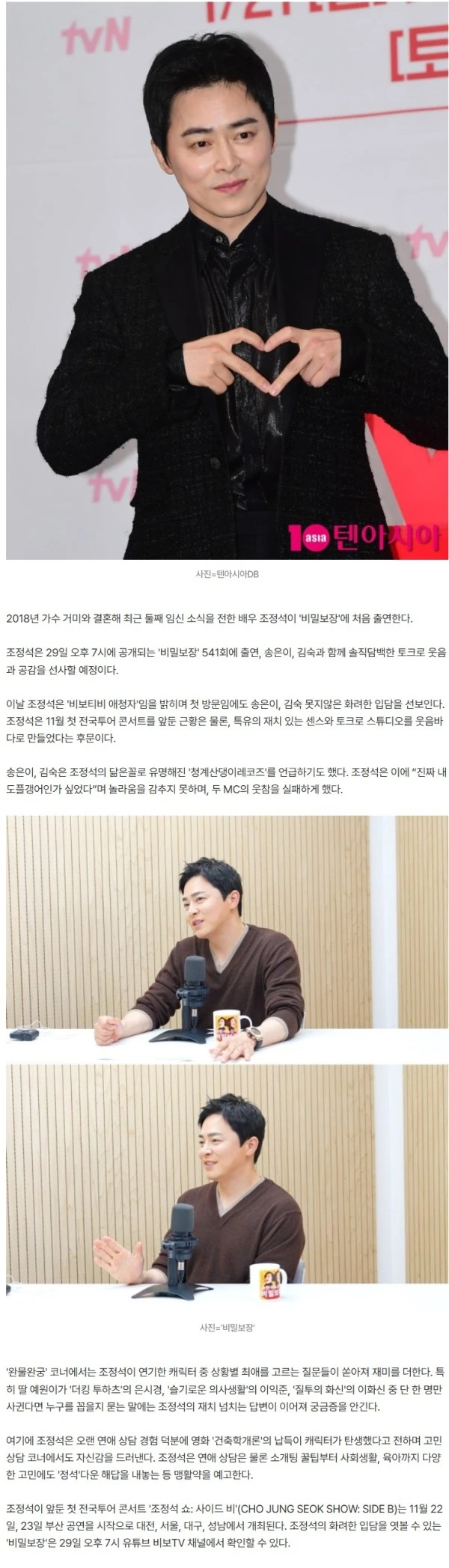 조정석, ♥거미 둘째 임신 중 깜짝 소식 전했다…오늘(29일) 송은이·김숙과 호흡 ('비밀보장')