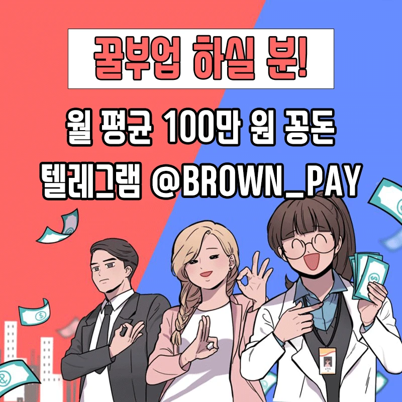 누구나 10분 OK! 월 100만원 보장, 자유로운 자율 재택 알바