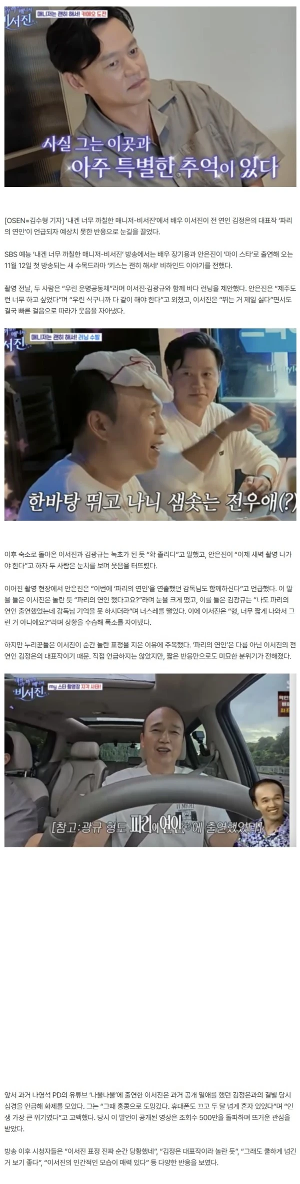 "파리의 연인이라고?" 이서진, 前연인 김정은 대표작 언급에 ‘화들짝’ ('비서진')