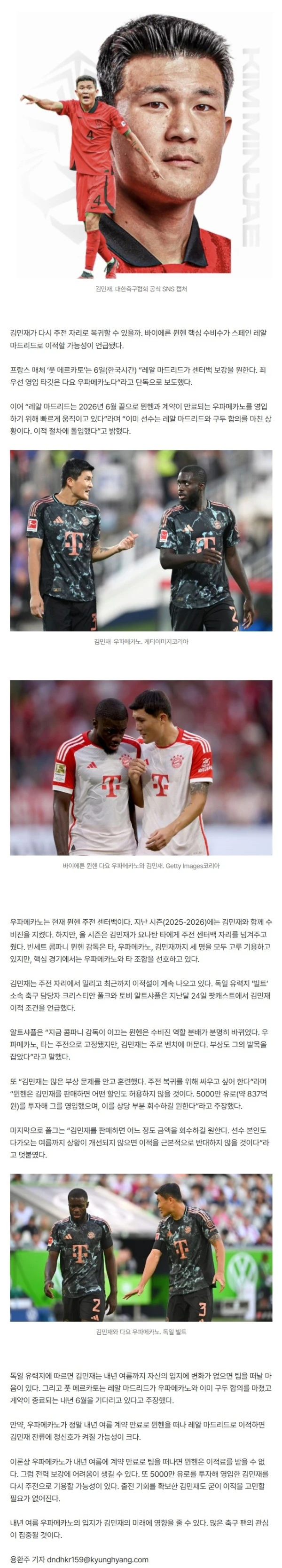 ‘佛 단독’ 김민재 기회! “레알 마드리드 이미 구두 합의 완료” KIM 동료+라이벌 우파메카노, 뮌헨 떠나 스페인행 주목