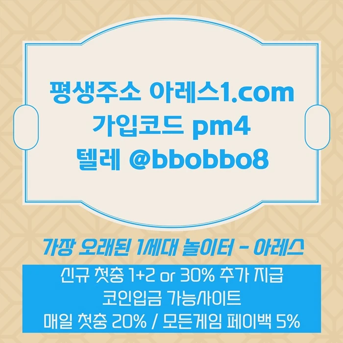 [어코드 계열] [(아레스)] 신규 첫충전 1+2 or 30% | 매일첫충 20% 무한매충 10%