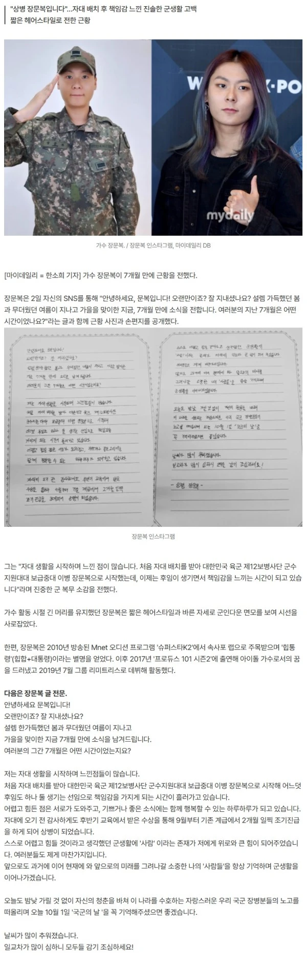 장문복, 7개월 만에 전한 소식…짧은 머리+군복 자태 '눈길'