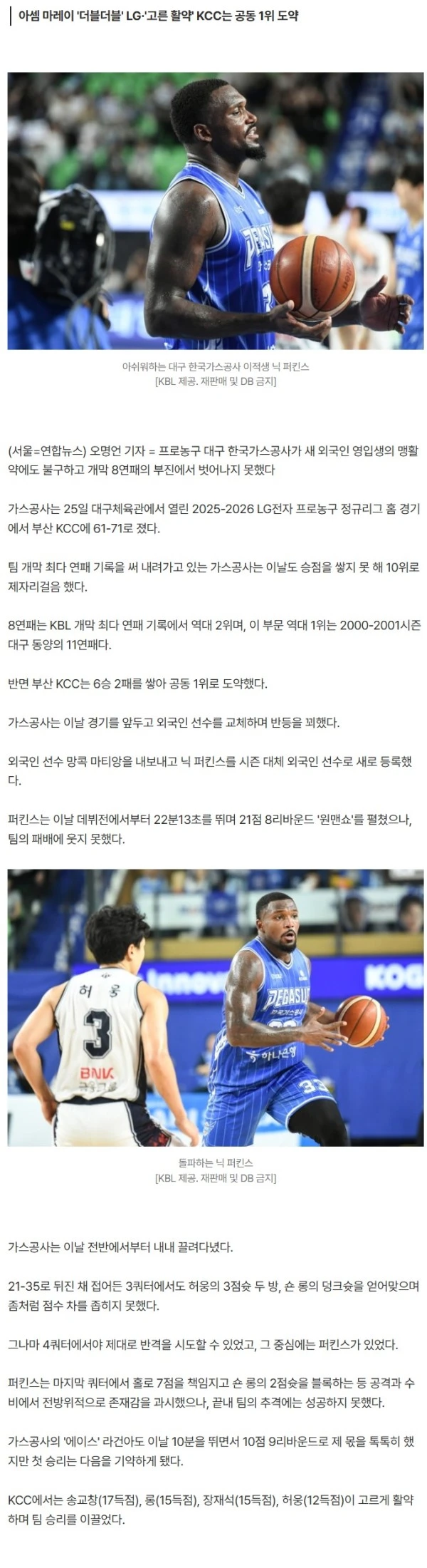 프로농구 한국가스공사, 영입생 퍼킨스 '21점 맹활약'에도 8연패