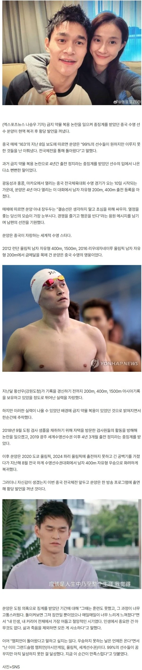 '도핑 4년 중징계' 쑨양, 뻔뻔한 발언…"99%의 선수들이 이루지 못한 걸 난 이미 해냈다!"→10일부터 중국체전 참가