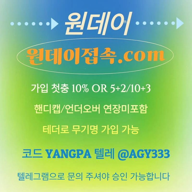 ((원데이)) 핸디캡/언더오버 연장미포함 | 무기명 테더가입가능