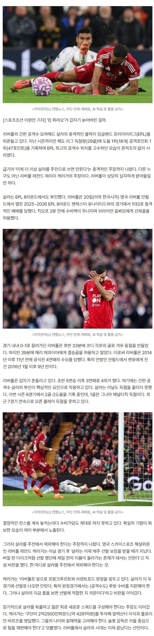 '이젠 안되겠다. 뒤로 빠져' 충격적인 살라의 몰락, 리버풀 레전드의 냉정한 평가 '더 이상 선발 안돼!'