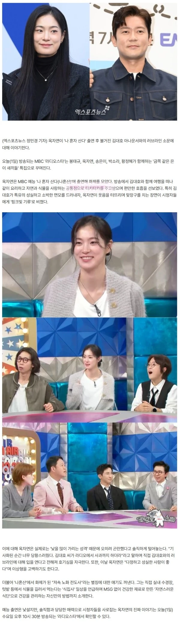 옥자연, 김대호와 ♥핑크빛 입 열었다…"다정하고 성실한 사람 좋아" (라스)