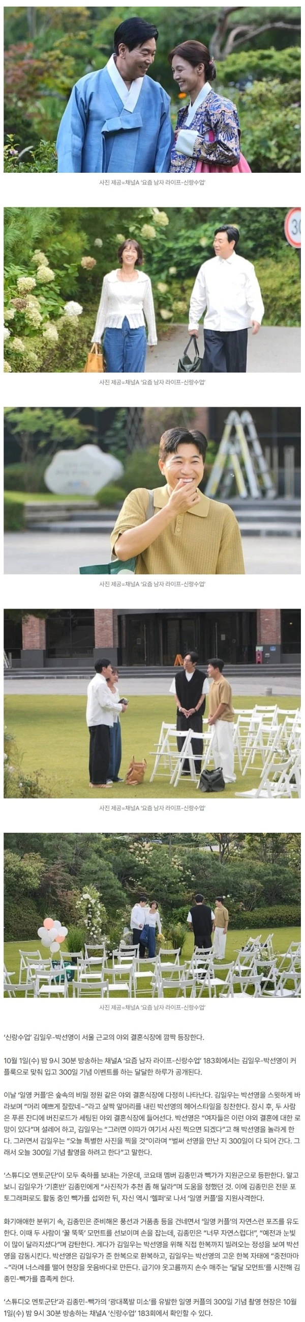 김일우♥박선영, 300일 결실…야외 결혼식장 등판 (신랑수업)