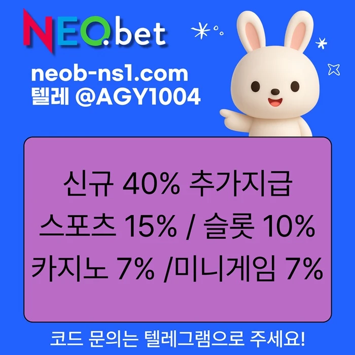 ((신규40%)) 안녕하세요 그 유명한 네오벳, 맞습니다