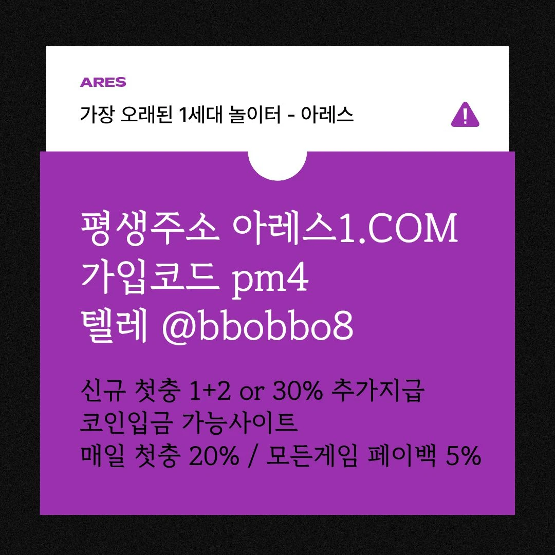 [어코드 계열] [(아레스)] 신규 첫충전 1+2 or 30% | 매일첫충 20% 무한매충 10%