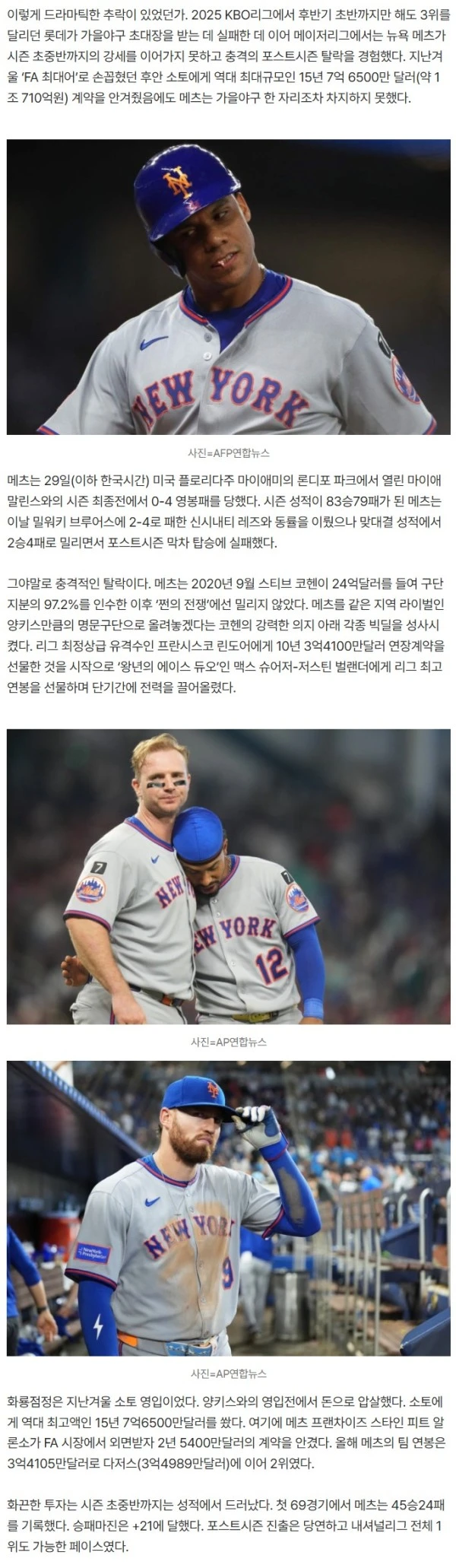 ‘이렇게 드라마틱한 추락이 있었나…’ KBO리그에 롯데가 있다면 MLB에는 메츠가 있다, 소토 영입에만 1조 쓰고도 가을야구 탈락