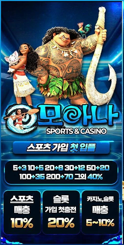 ✴️모아나✴️신규40%✴️탄탄한"자본력"✴️먹튀❌먹글❌✴️요율지급⭕️✴️