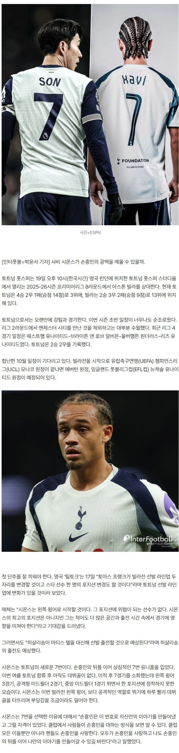 "쏘니 이어 나만의 이야기 만들겠다"더니...손흥민 후계자 자격 없다! 빌라전 데뷔골 정조준