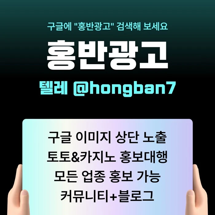 구글에서 [홍반광고]를 검색해 보세요 | 토토홍보 | 카지노홍보 | 커뮤니티홍보
