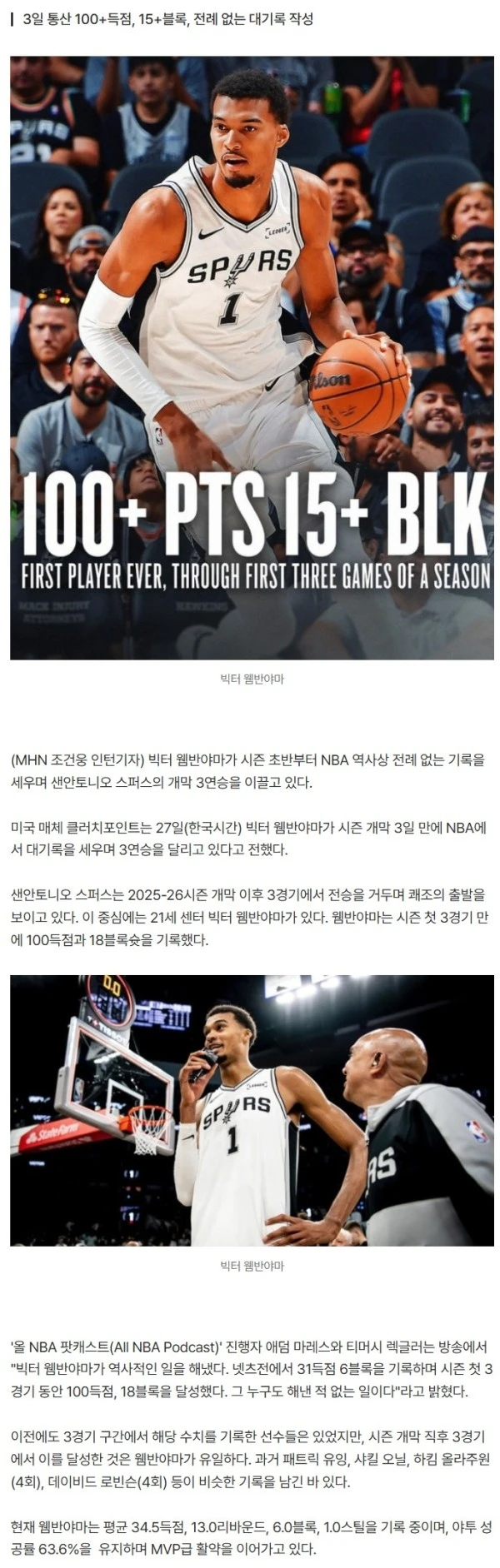 빅터 웸반야마, MVP급 활약으로 NBA 레전드들과 어깨 나란히