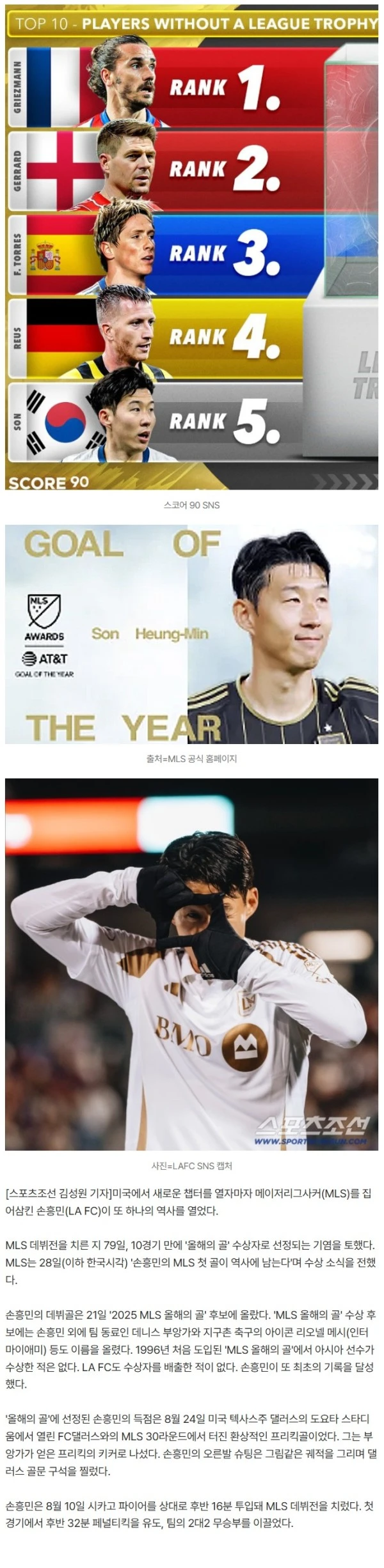 "손흥민 이제 우승합니다" 이런 아시아 선수는 없다! EPL 푸스카스+득점왕→MLS '올해의 골', '또또또' 최초 영예…프로 데뷔 후 '가을 동화' 첫 도전