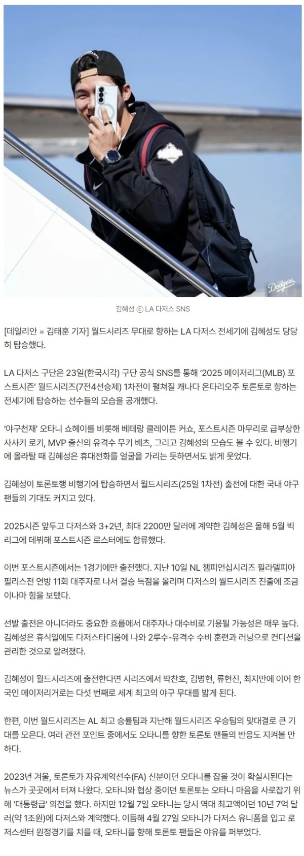 ‘1경기 출전’ 김혜성, 월드시리즈 토론토행 비행기 탑승…오타니 또 야유 듣나