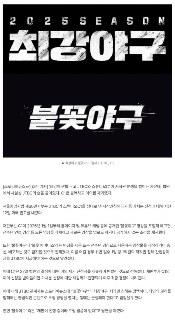 "위반 하루당 1억" 法 판단에 '불꽃야구' 비상…JTBC "저작권 침해 명백"[공식]