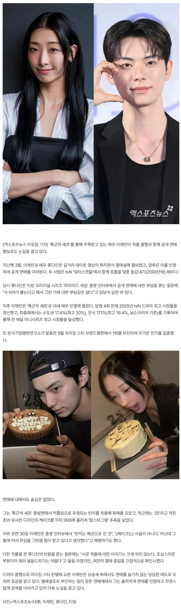 이채민, 여전히 ♥류다인과 만나는 중…'폭군'으로 떴어도 연애는 당당하게 [엑's 이슈]