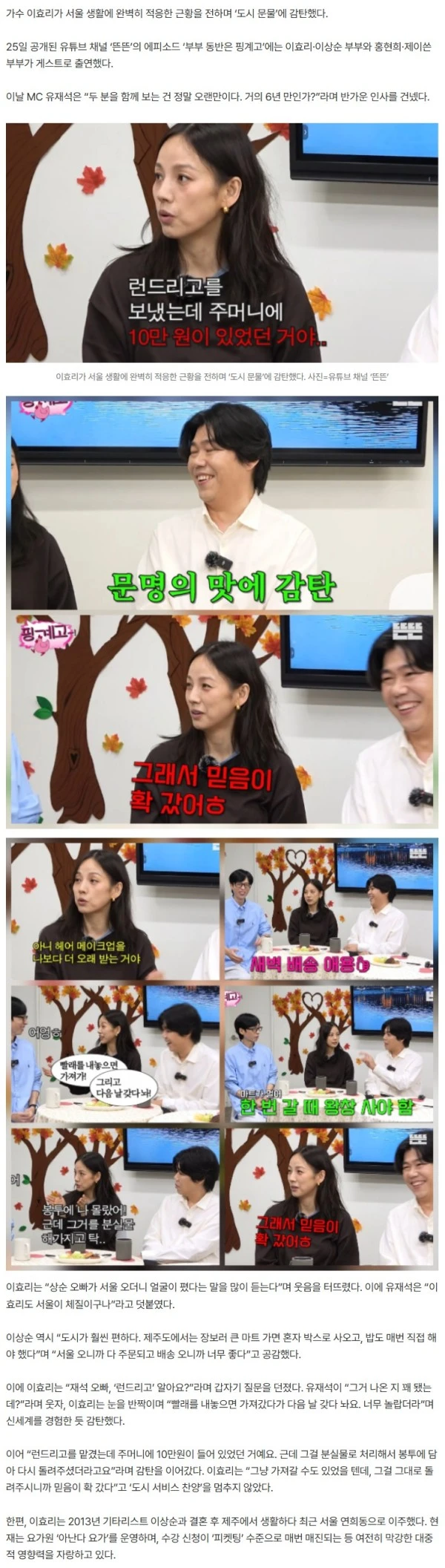 이효리, 서울 문물에 감탄 “빨래 맡겼는데 10만원도 돌려줘…믿음이 확 갔다”